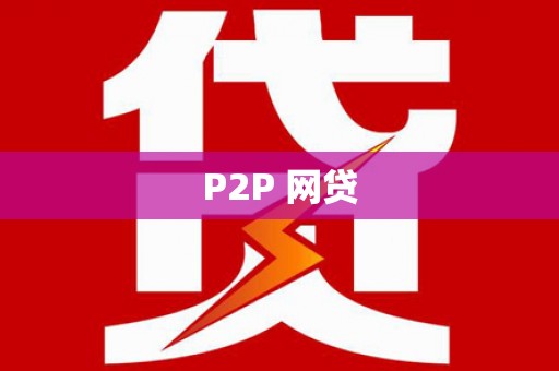 崇安P2P 网贷