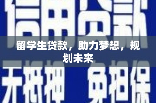 崇安留学生贷款，助力梦想，规划未来