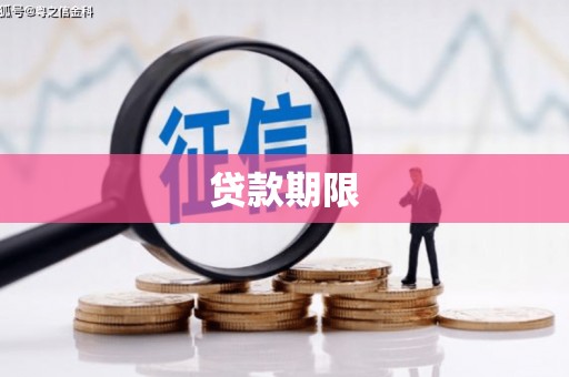 崇安贷款期限