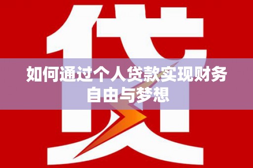 崇安如何通过个人贷款实现财务自由与梦想