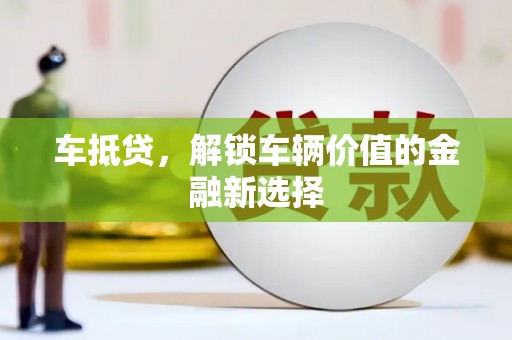 崇安车抵贷，解锁车辆价值的金融新选择
