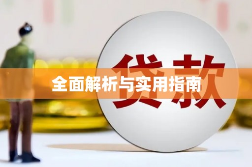 崇安全面解析与实用指南