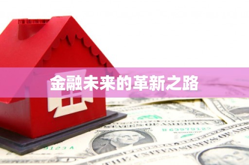 崇安金融未来的革新之路