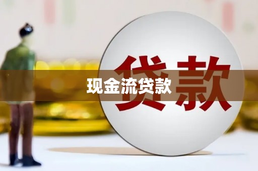 崇安现金流贷款