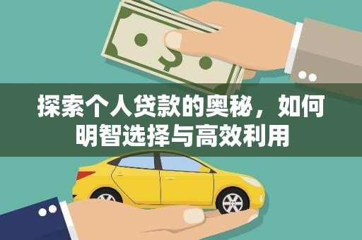 崇安探索个人贷款的奥秘，如何明智选择与高效利用