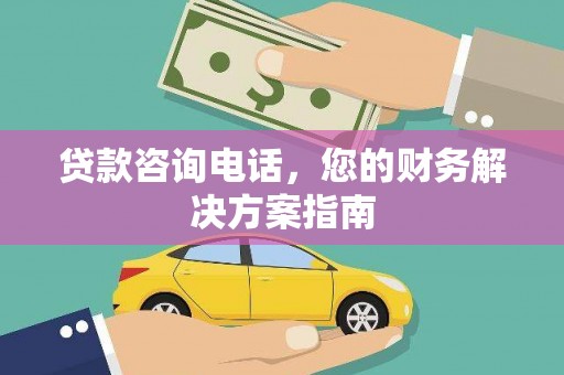 崇安贷款咨询电话，您的财务解决方案指南