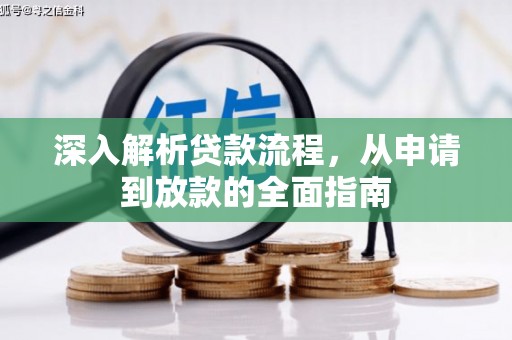 崇安深入解析贷款流程，从申请到放款的全面指南