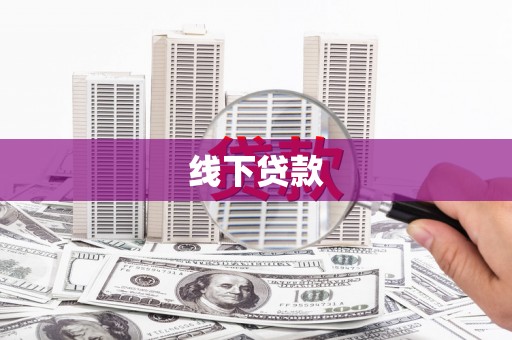崇安线下贷款