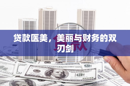 崇安贷款医美，美丽与财务的双刃剑