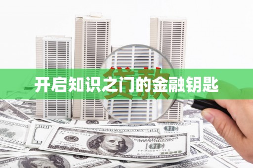 崇安开启知识之门的金融钥匙
