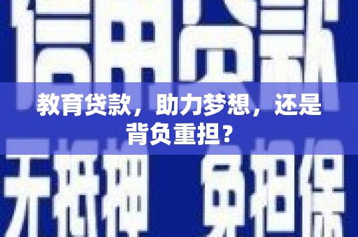 崇安教育贷款，助力梦想，还是背负重担？