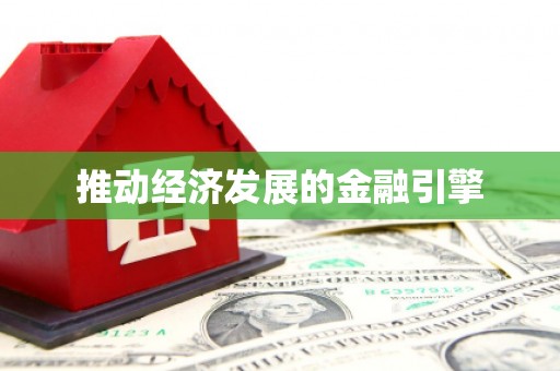 崇安推动经济发展的金融引擎