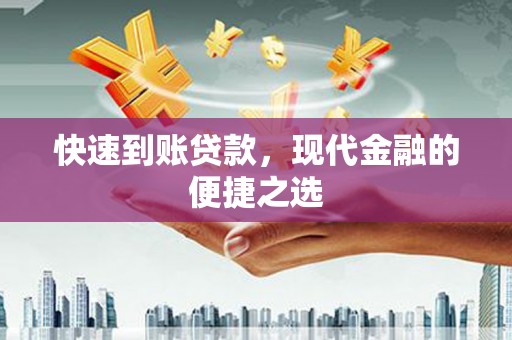 崇安快速到账贷款，现代金融的便捷之选