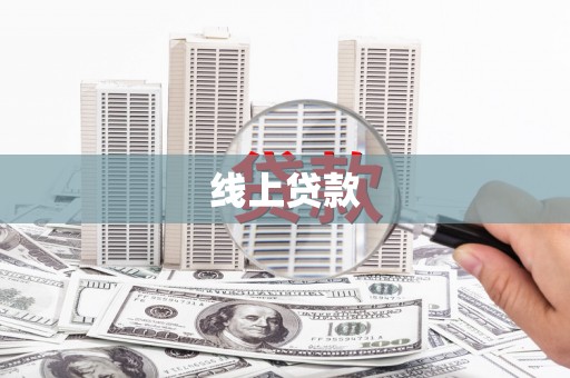 崇安线上贷款