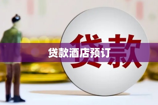崇安贷款酒店预订