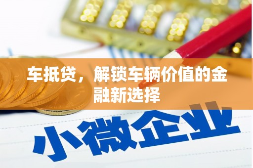 崇安车抵贷，解锁车辆价值的金融新选择