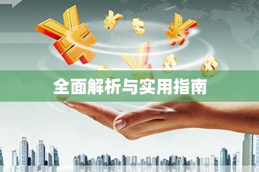 崇安全面解析与实用指南