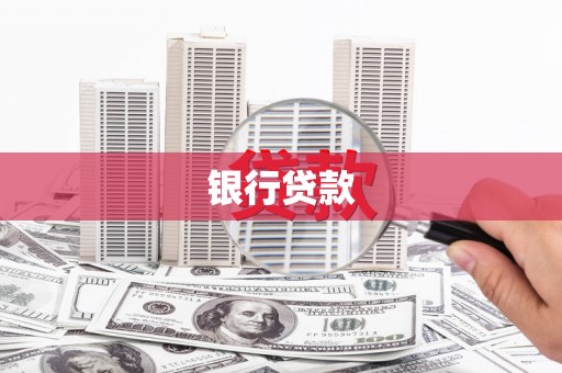 崇安银行贷款
