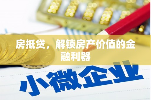 崇安房抵贷，解锁房产价值的金融利器