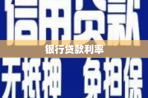 崇安银行贷款利率