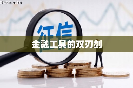 崇安金融工具的双刃剑