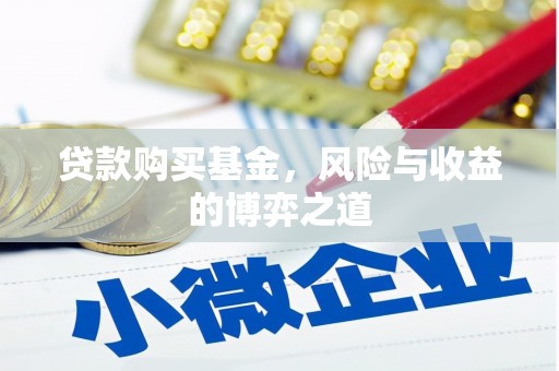 崇安贷款购买基金，风险与收益的博弈之道