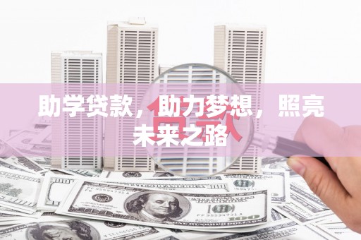 崇安助学贷款，助力梦想，照亮未来之路