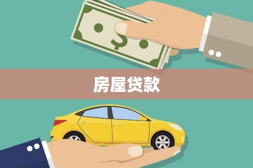 崇安房屋贷款