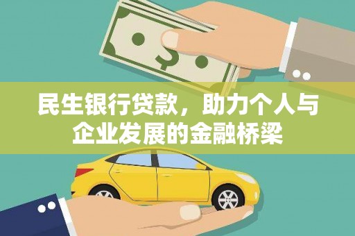 崇安民生银行贷款，助力个人与企业发展的金融桥梁