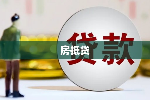 崇安房抵贷