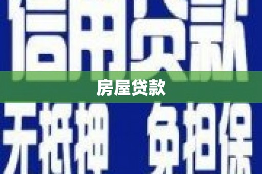 崇安房屋贷款