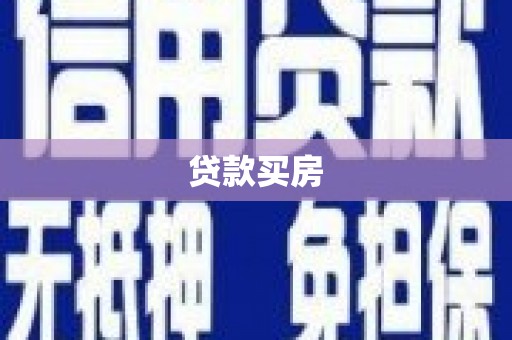 崇安贷款买房