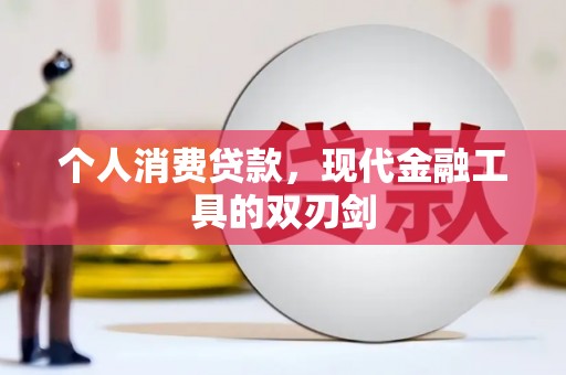 崇安个人消费贷款，现代金融工具的双刃剑