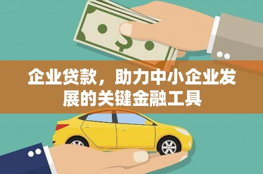 崇安企业贷款，助力中小企业发展的关键金融工具