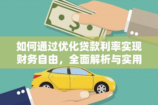 崇安如何通过优化贷款利率实现财务自由，全面解析与实用策略