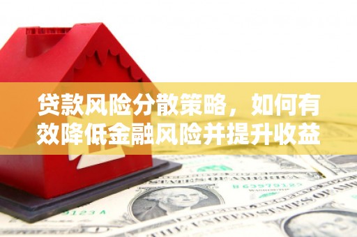 崇安贷款风险分散策略，如何有效降低金融风险并提升收益