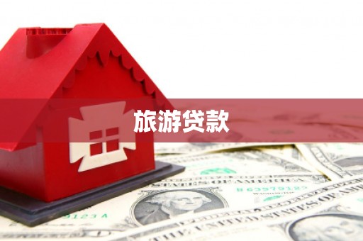 崇安旅游贷款
