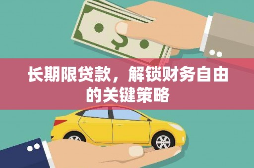 崇安长期限贷款，解锁财务自由的关键策略