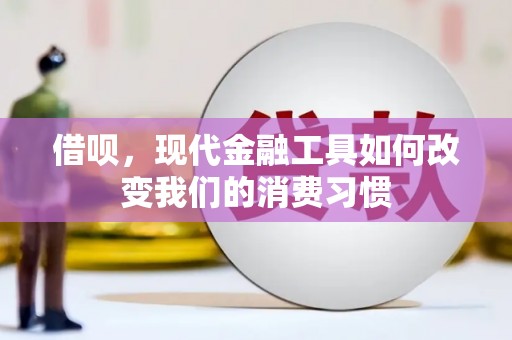 崇安借呗，现代金融工具如何改变我们的消费习惯