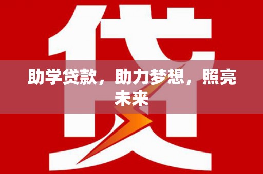 崇安助学贷款，助力梦想，照亮未来