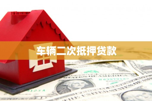 崇安车辆二次抵押贷款
