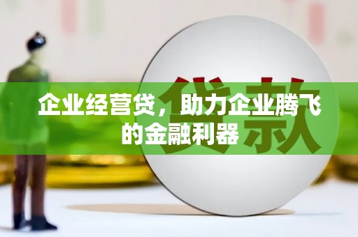崇安企业经营贷，助力企业腾飞的金融利器