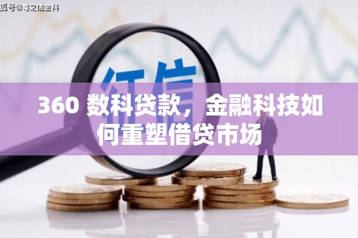 崇安360 数科贷款，金融科技如何重塑借贷市场