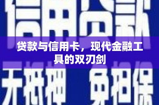 崇安贷款与信用卡，现代金融工具的双刃剑