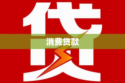 崇安消费贷款