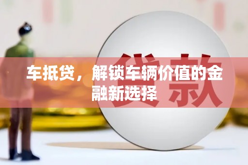 崇安车抵贷，解锁车辆价值的金融新选择