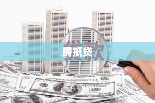崇安房抵贷