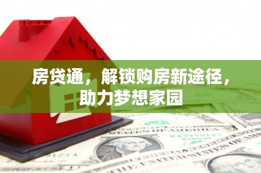 崇安房贷通，解锁购房新途径，助力梦想家园