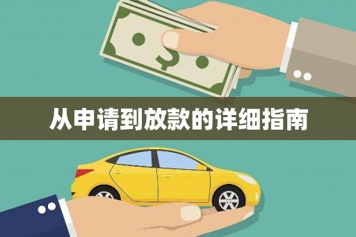崇安从申请到放款的详细指南