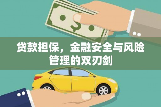 崇安贷款担保，金融安全与风险管理的双刃剑